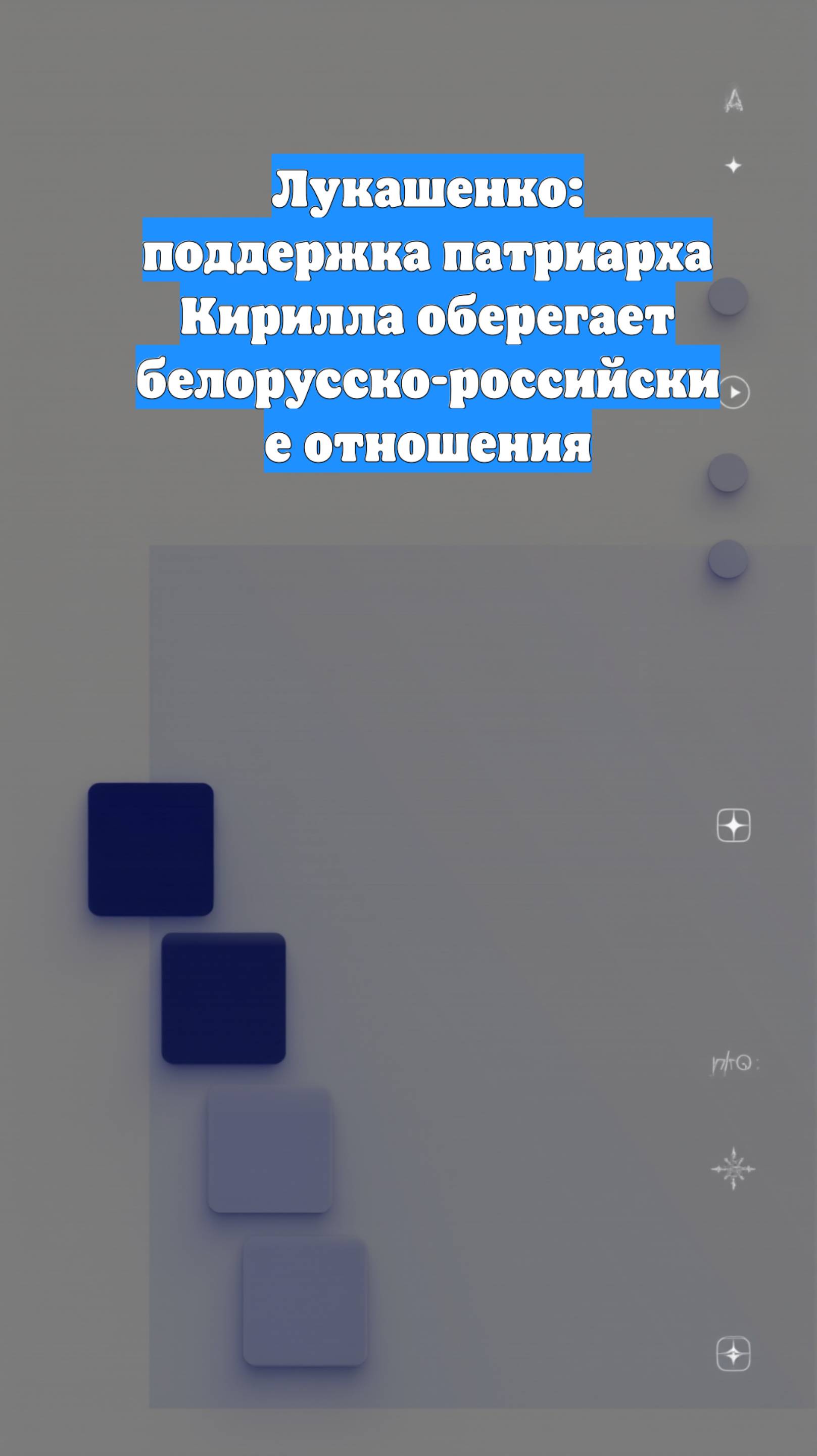Лукашенко: поддержка патриарха Кирилла оберегает белорусско-российские отношения