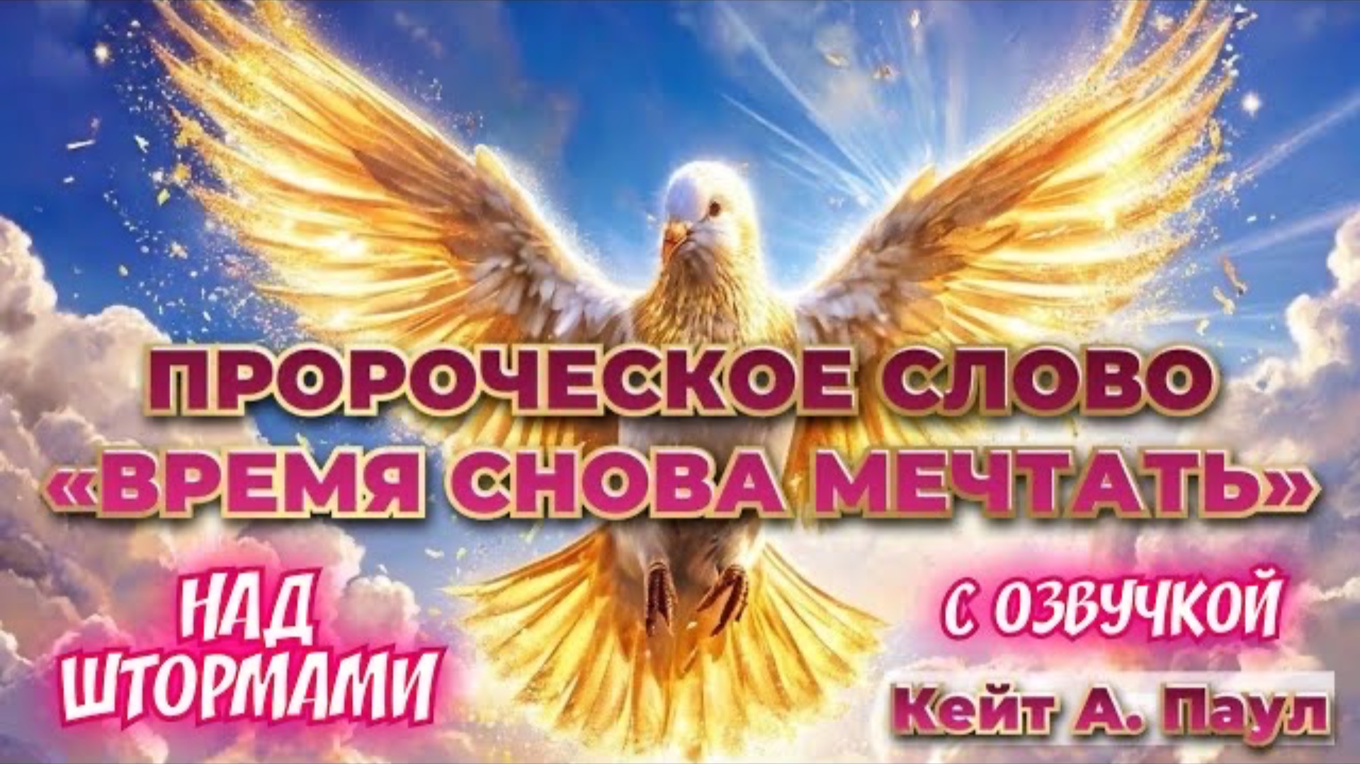 ПРОРОЧЕСКОЕ СЛОВО
«ВРЕМЯ СНОВА МЕЧТАТЬ». НАД ШТОРМАМИ. С озвучкой
Кейт А. Паул