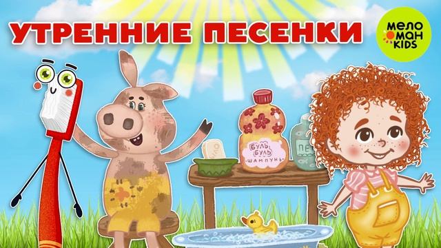 УТРЕННИЕ ПЕСЕНКИ ♫ СБОРНИКИ ДЕТСКИХ ПЕСЕН ♫ 0+