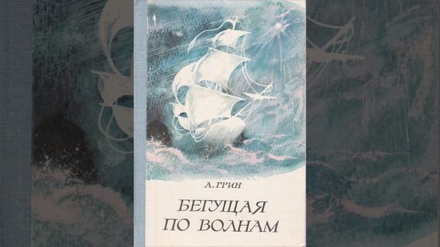 Бегущая по волнам. Роман Александра Грина. Краткий пересказ.