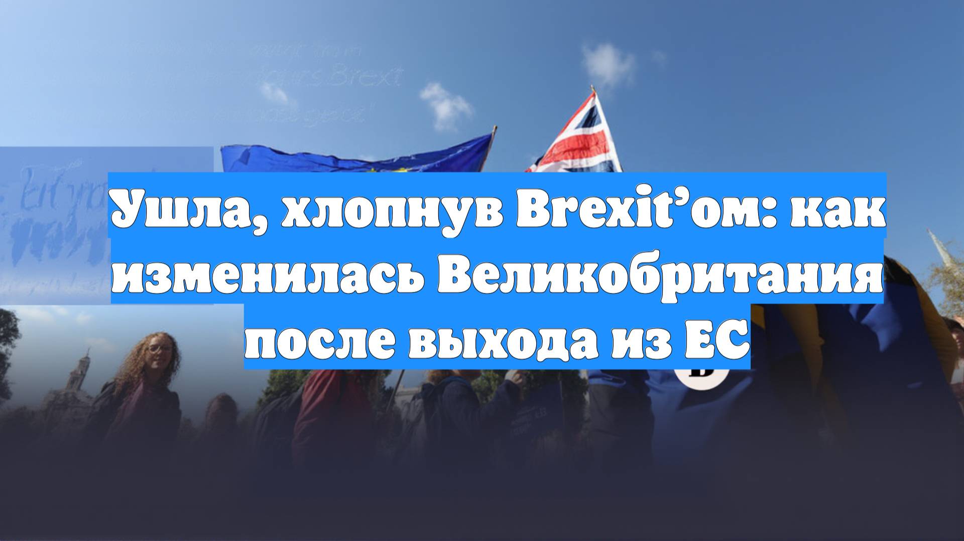 Ушла, хлопнув Brexit’ом: как изменилась Великобритания после выхода из ЕС