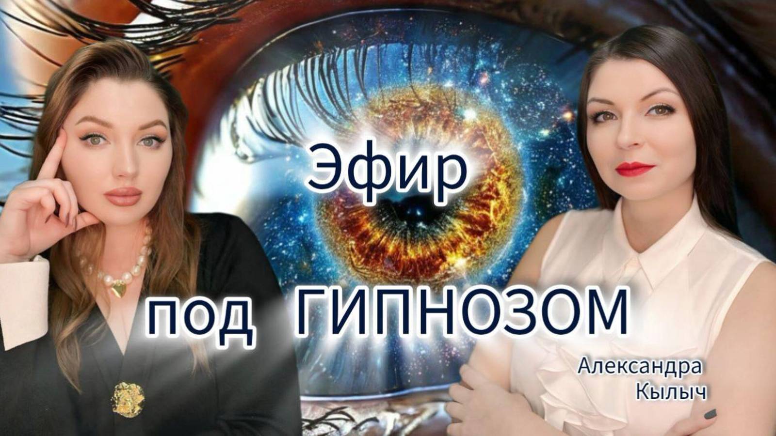 Гипноз инструмент для психолога или эзотерика? Иллюзия или ответы подсознания?