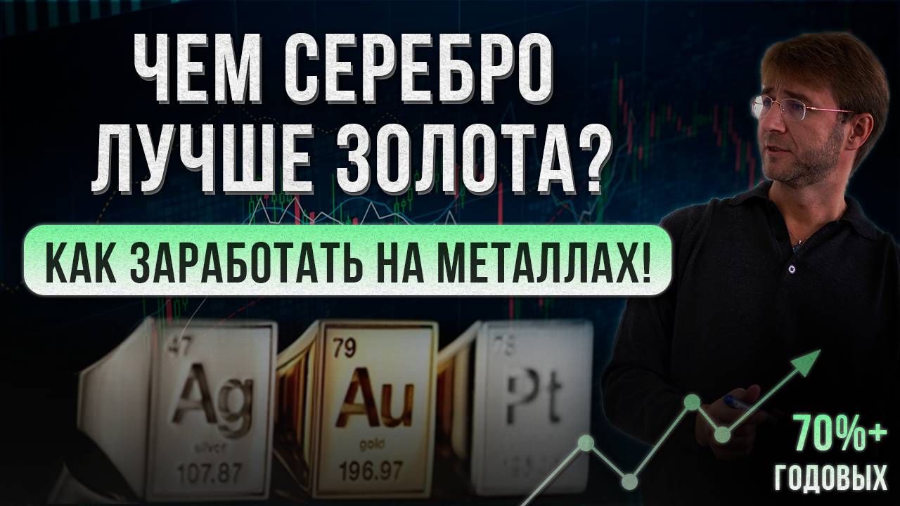Чем СЕРЕБРО лучше ЗОЛОТА? Как заработать на металлах!