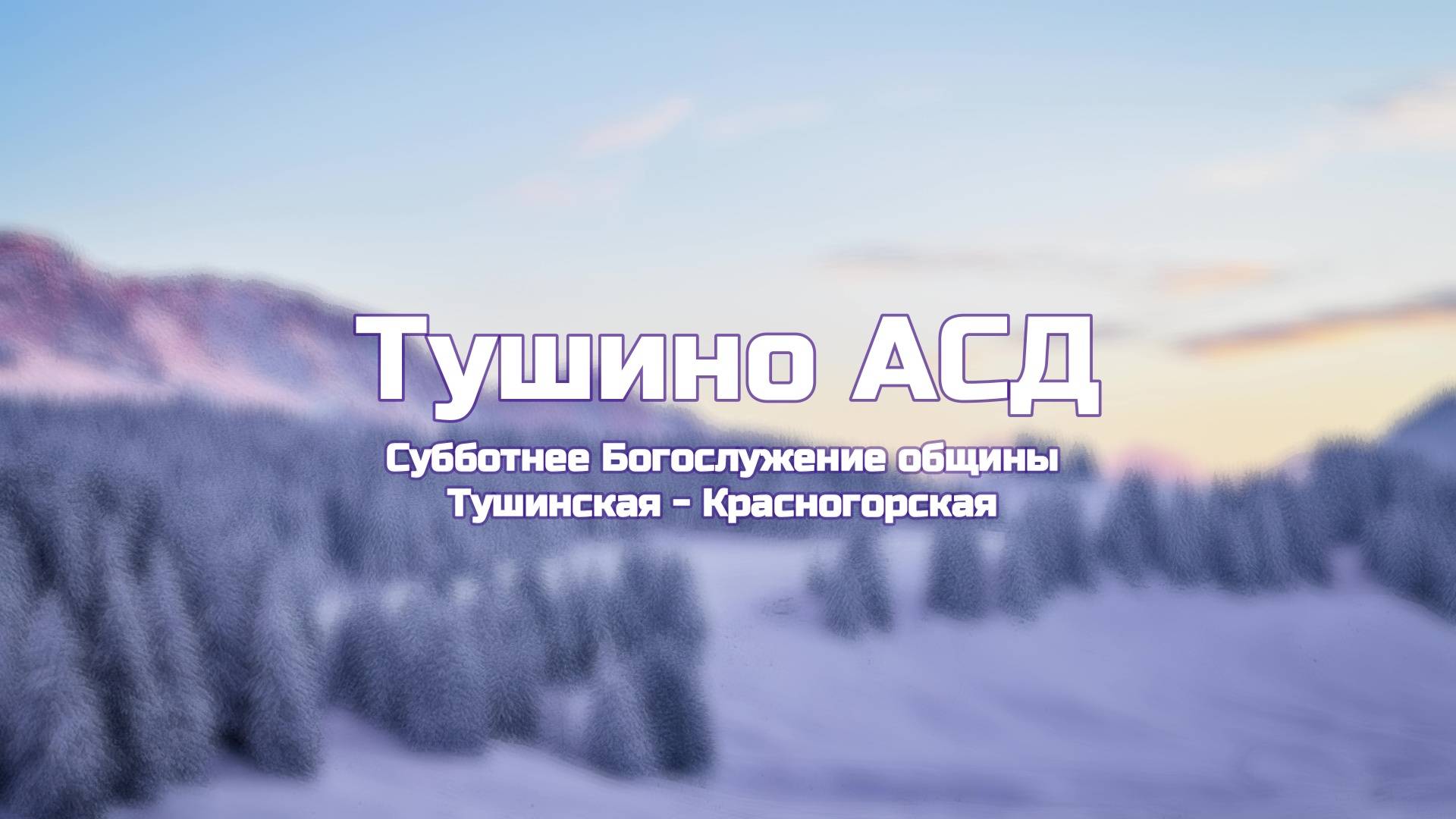 Субботнее Богослужение общины Тушинская АСД 01.02.2025