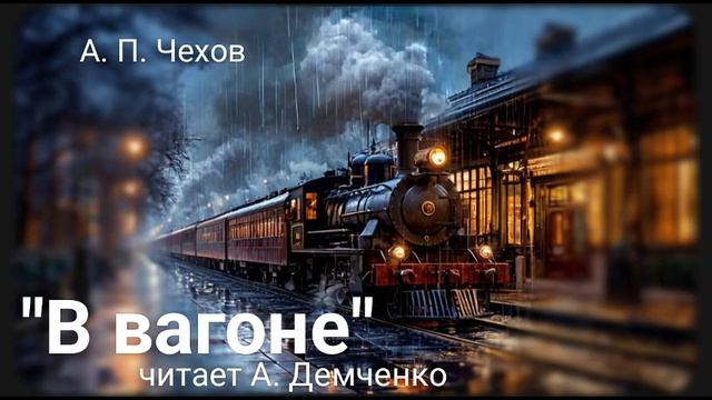 "В вагоне" 
А. П. Чехов
