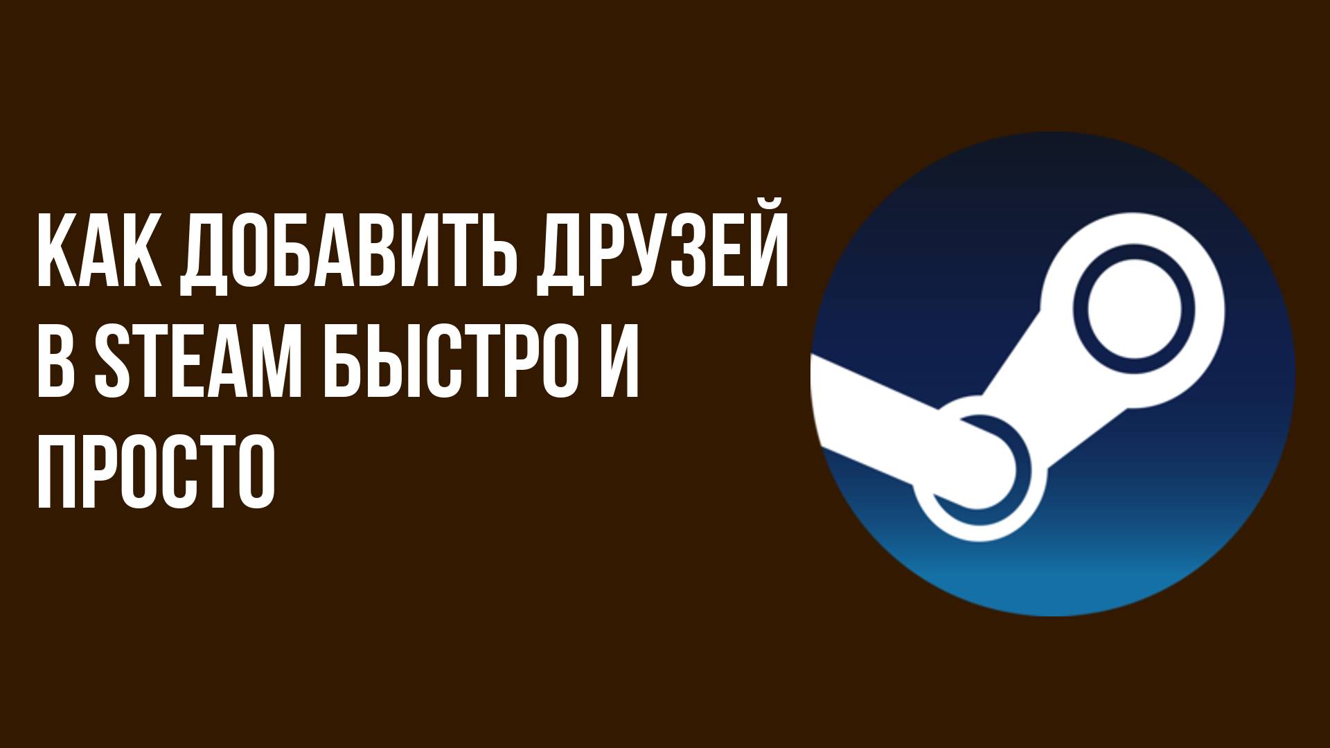 Как добавить друзей в Steam быстро и просто