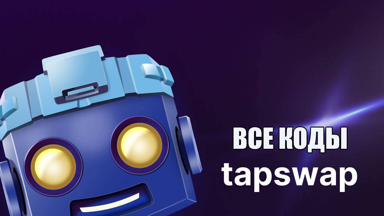 TapSwap код для видео на сегодня 1 февраля - 2 феварля TapSwap codes 01.02 - 02.02