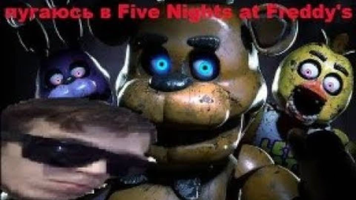 ПУГАЮСЬ В ИГРЕ _FIVE NIGHTS AT FREDDY'S_!