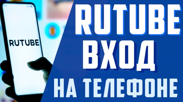 как войти в аккаунт в rutube