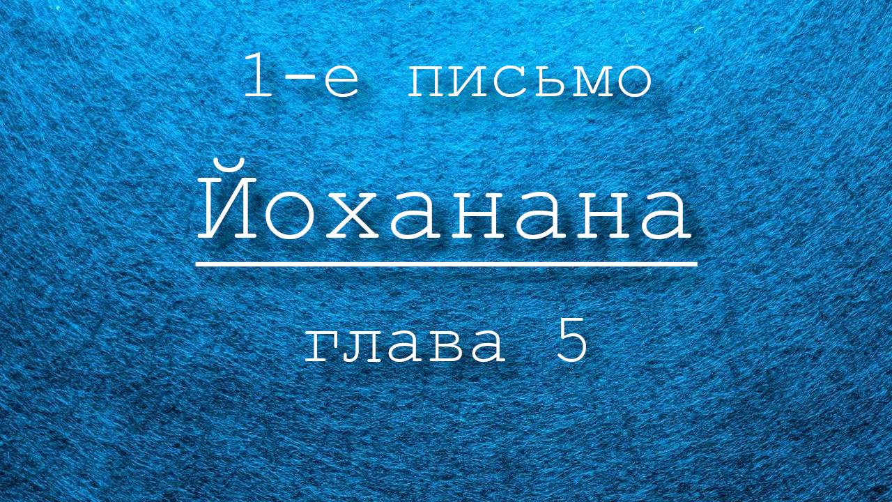 1-е письмо Иоанна глава 5