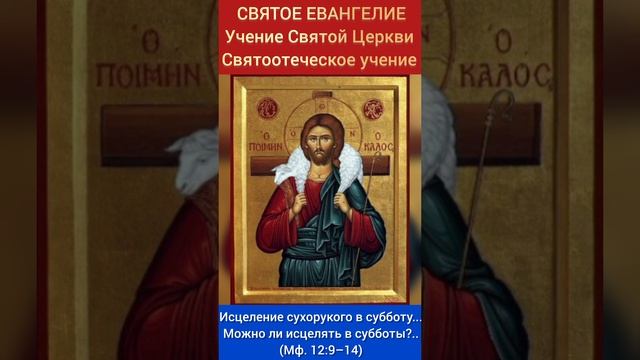 Исцеление сухорукого в субботу...
Можно ли исцелять в субботы?..
(Мф. 12:9–14)