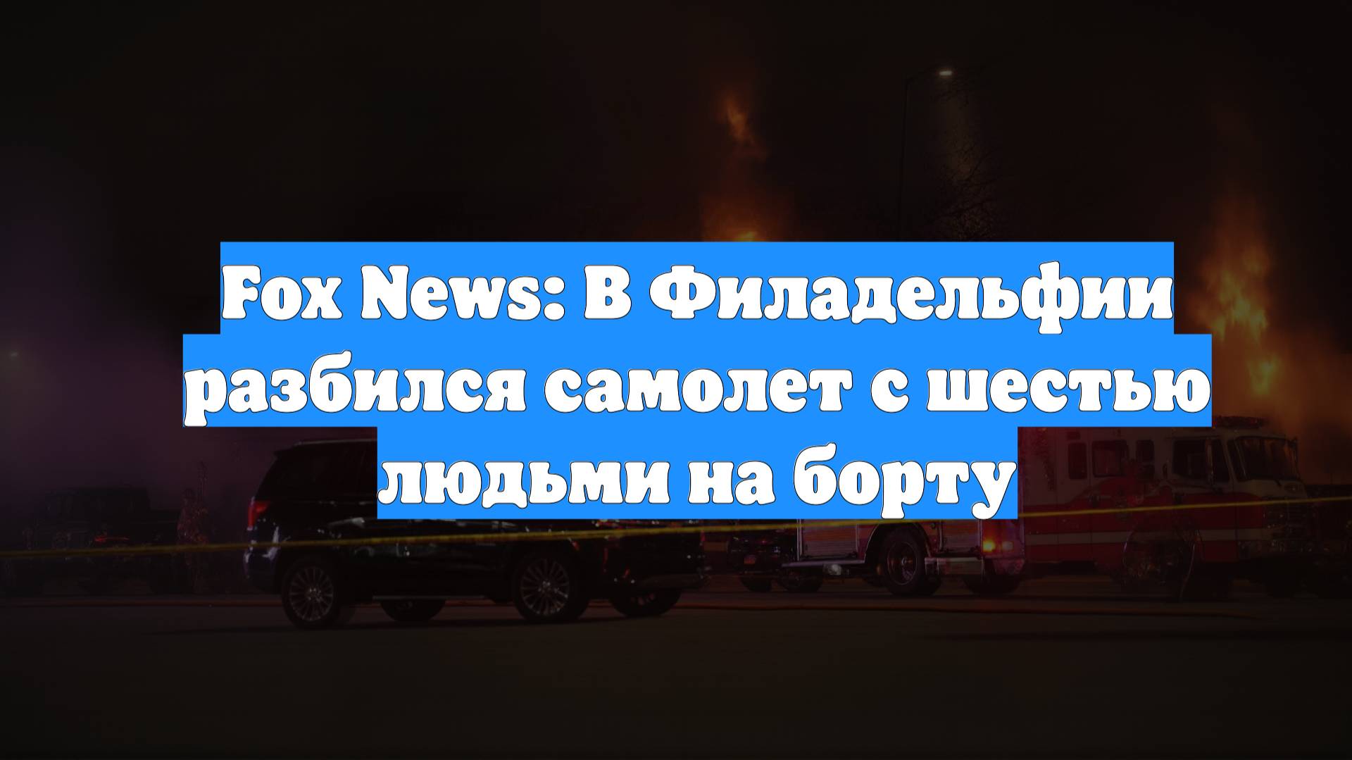 Fox News: В Филадельфии разбился самолет с шестью людьми на борту