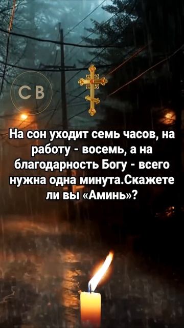 На сон уходит семь часов, на работу   восемь, а на благодарность Богу   всего нужна одна минута