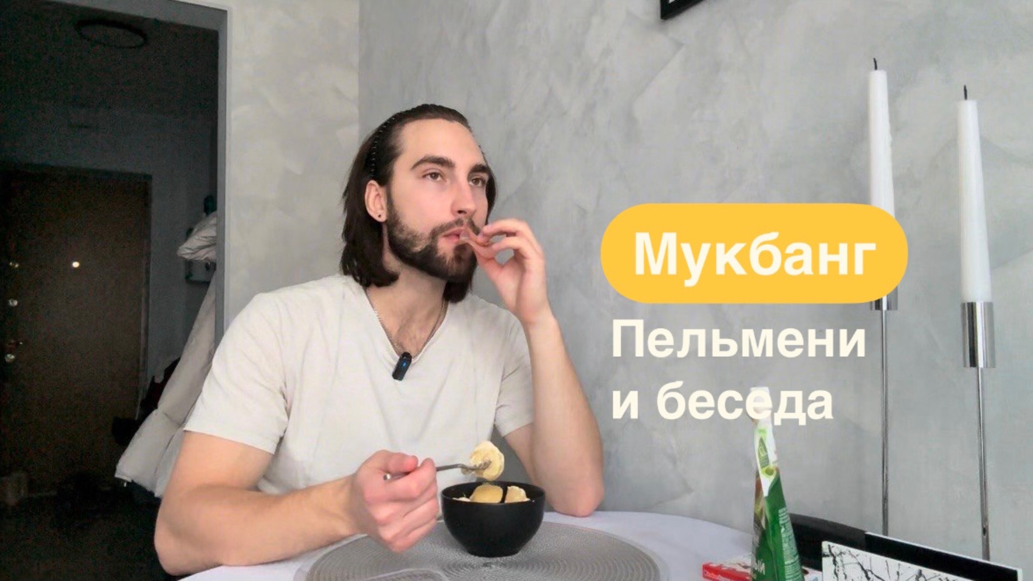 Мукбанг пельмени бульмени и беседа о читмил