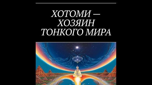 Книга ХОТОМИ ХОЗЯИН ТОНКОГО МИРА  ПРЕДИСЛОВИЕ