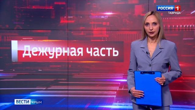 Дежурная часть Вести Крым: выпуск 01.02.2025