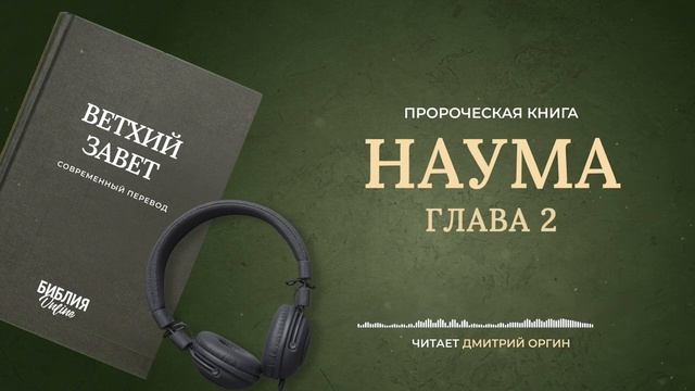 034 Наума