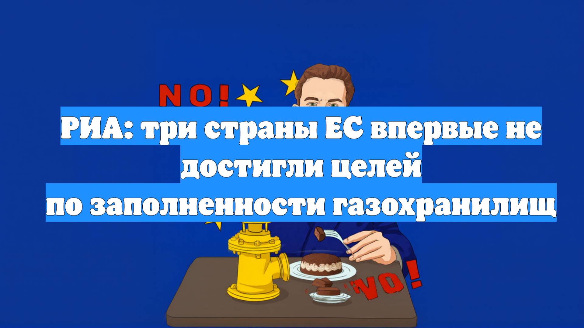РИА: три страны ЕС впервые не достигли целей по заполненности газохранилищ