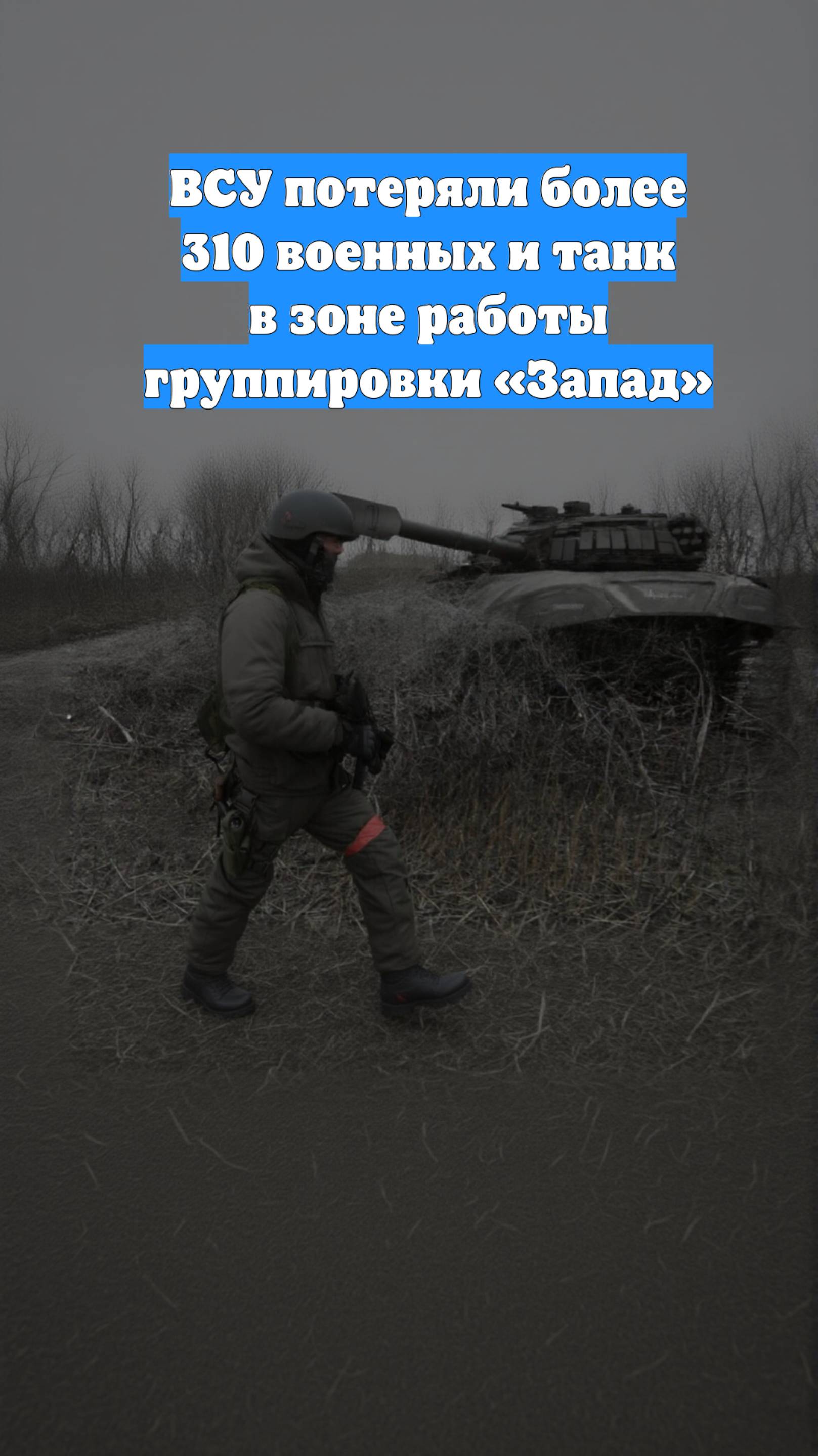 ВСУ потеряли более 310 военных и танк в зоне работы группировки «Запад»