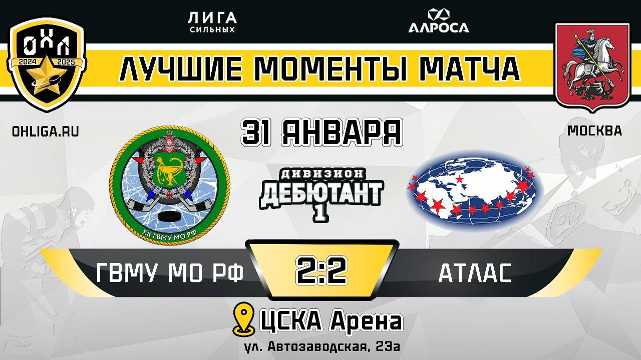 ОБЗОР / ГВМУ МО РФ - АТЛАС / 31.01.25 / ОХЛ МОСКВА / ДИВИЗИОН ДЕБЮТАНТ 1