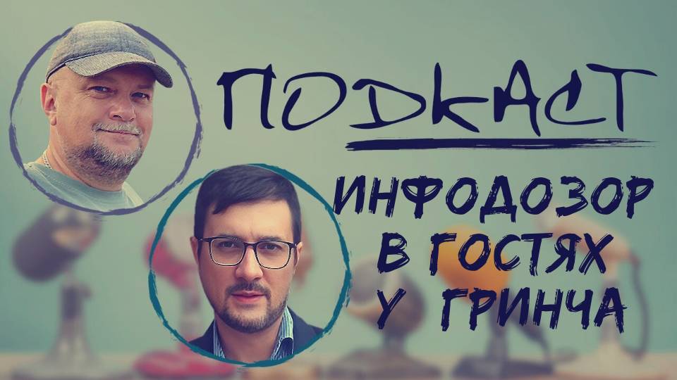 ✅ПОДКАСТ 🔴ТОЛЬКО НОВОСТИ И НИЧЕГО БОЛЬШЕ🔴ИНФОДОЗОР И ОДНОЗНАЧНО ГРИНЧ🔴 ССЫЛКА В ОПИСАНИИ