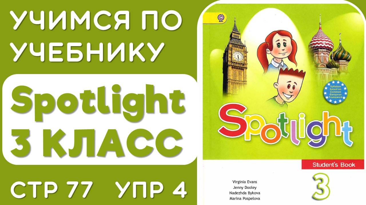 Разбираем учебник Spotlight 3 КЛАСС стр 77 упр 4