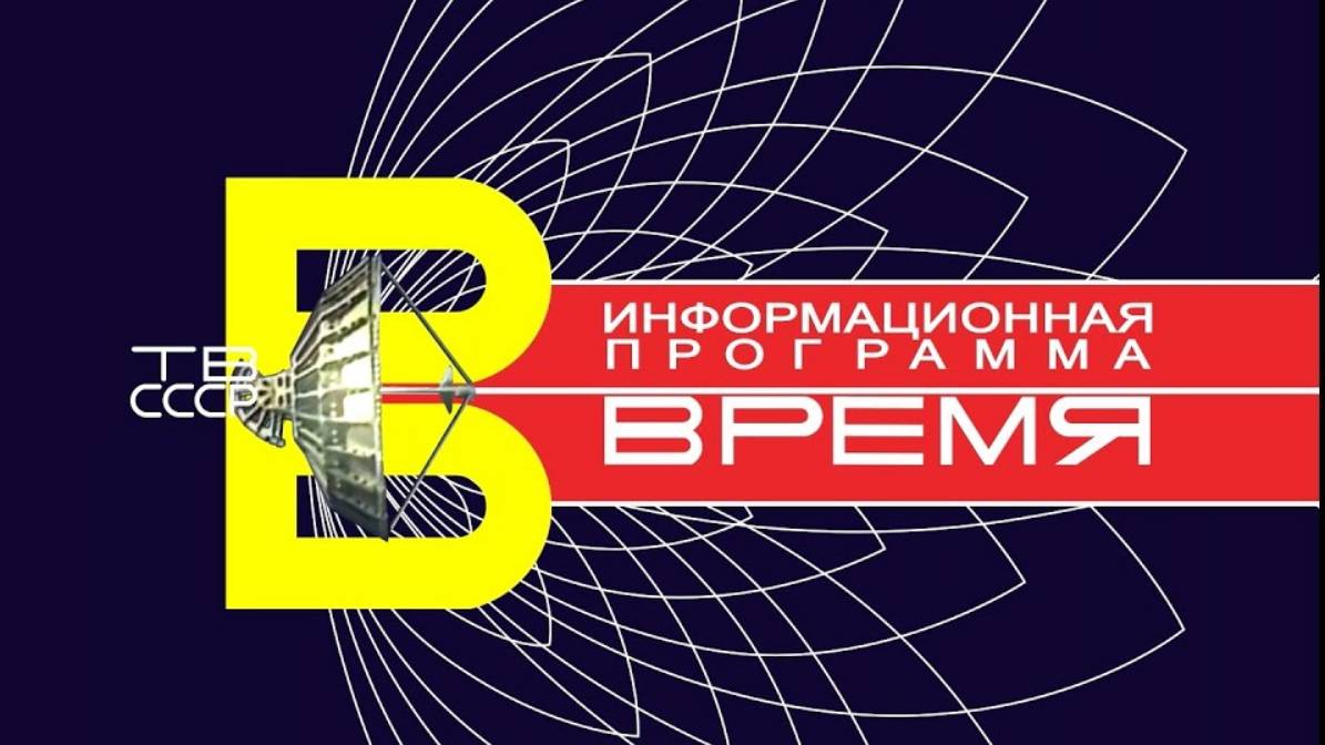 Время (ЦТ СССР, 1974) Начало