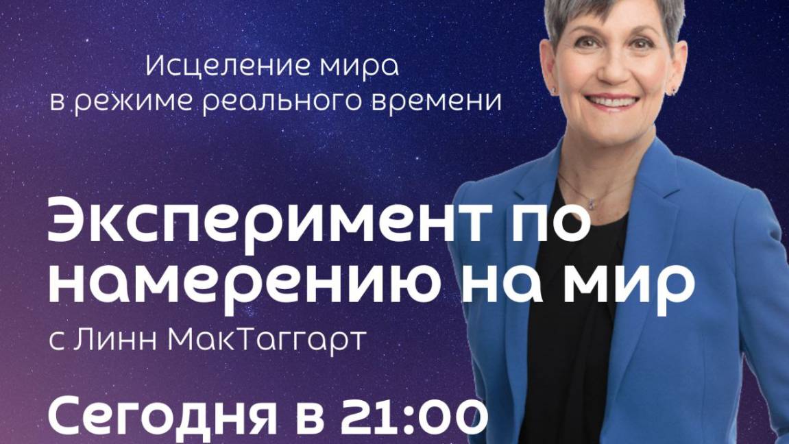 ИСЦЕЛЕНИЕ МИРА В РЕЖИМЕ РЕАЛЬНОГО ВРЕМЕНИ. Эксперимент по намерению с Линн МакТаггарт.