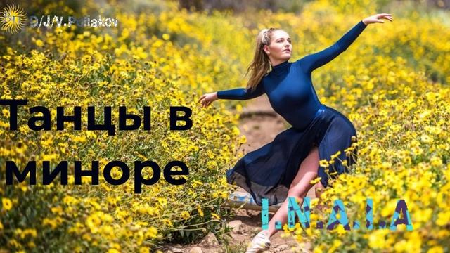 Танцы в Миноре