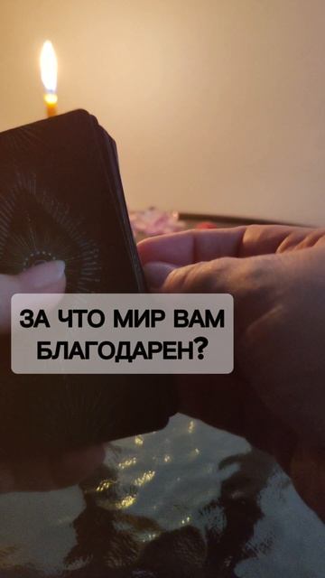 За что мир Вам благодарен?