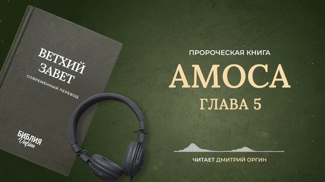 030 Амоса