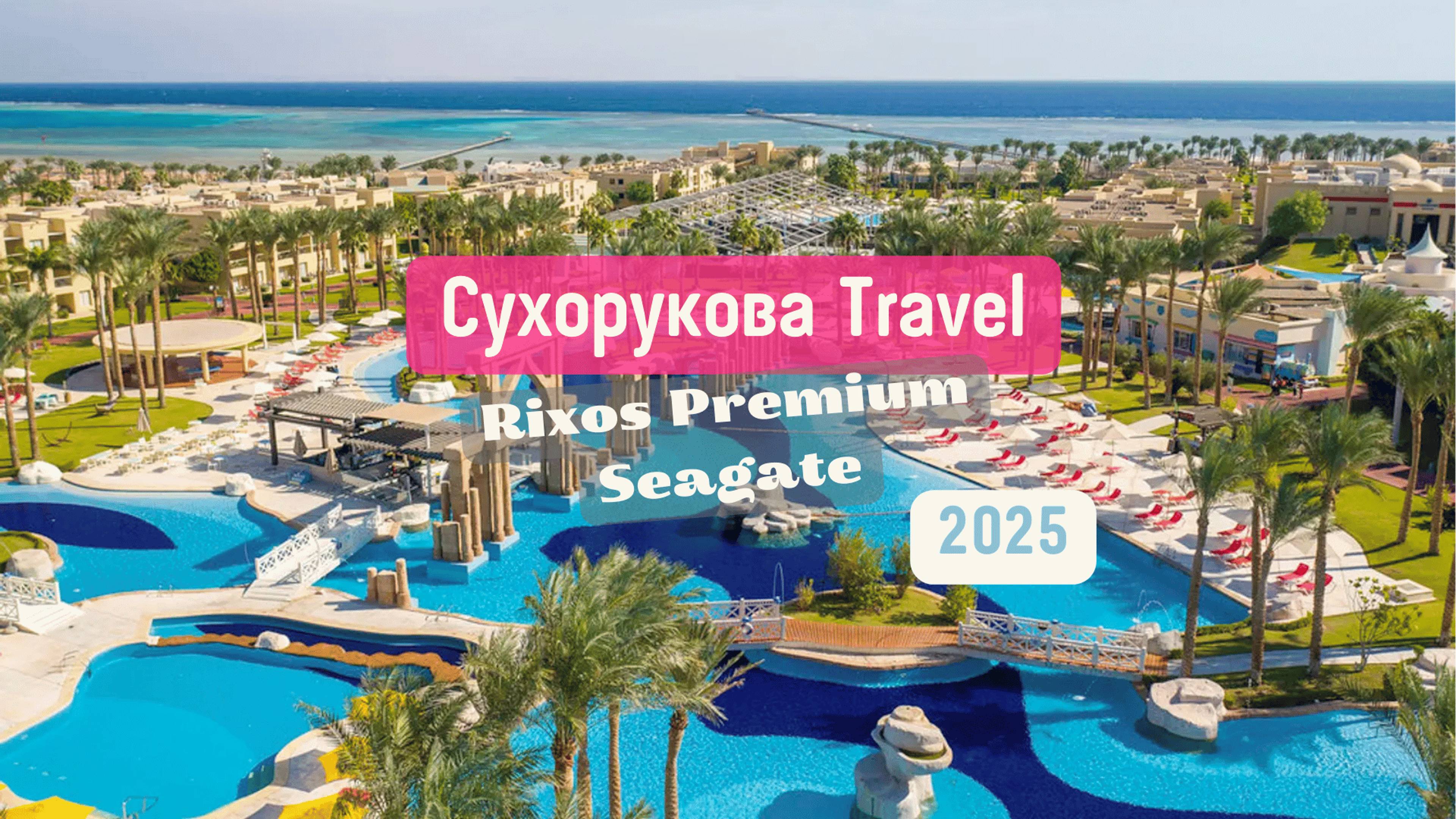 Обзор отеля отеля Rixos Premium Seagate 2025 год