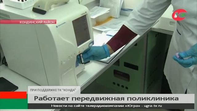 В поселениях Кондинского района работает передвижная поликлиника