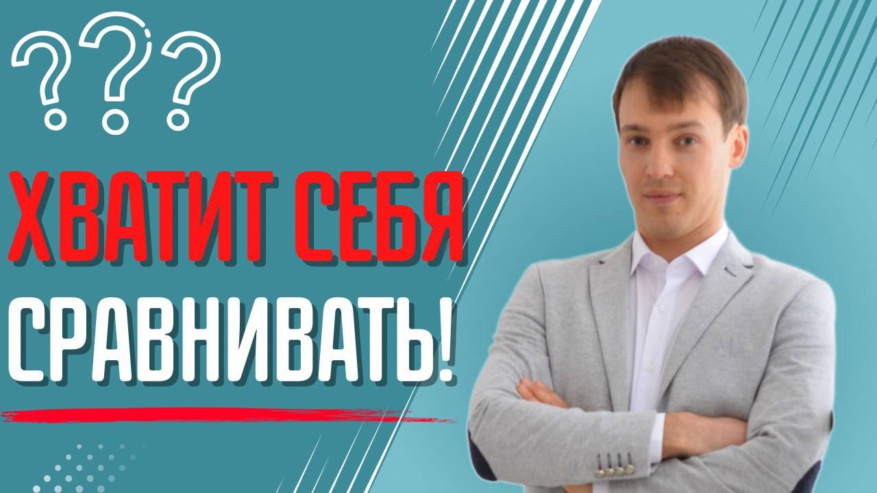 Не сравнивайте себя с другими! Будьте собой. Будьте самыми лучшими!