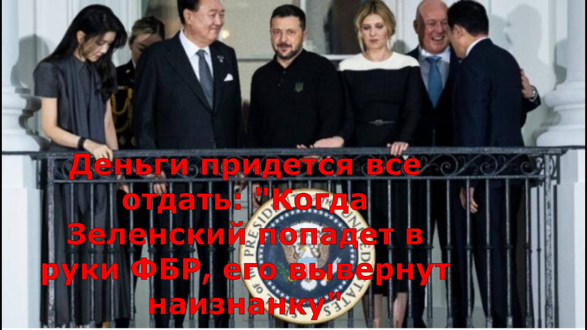Деньги придется все отдать: "Когда Зеленский попадет в руки ФБР, его вывернут наизнанку"