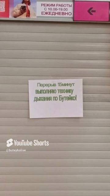 15 минут перерыв. Выполняю Бутейко