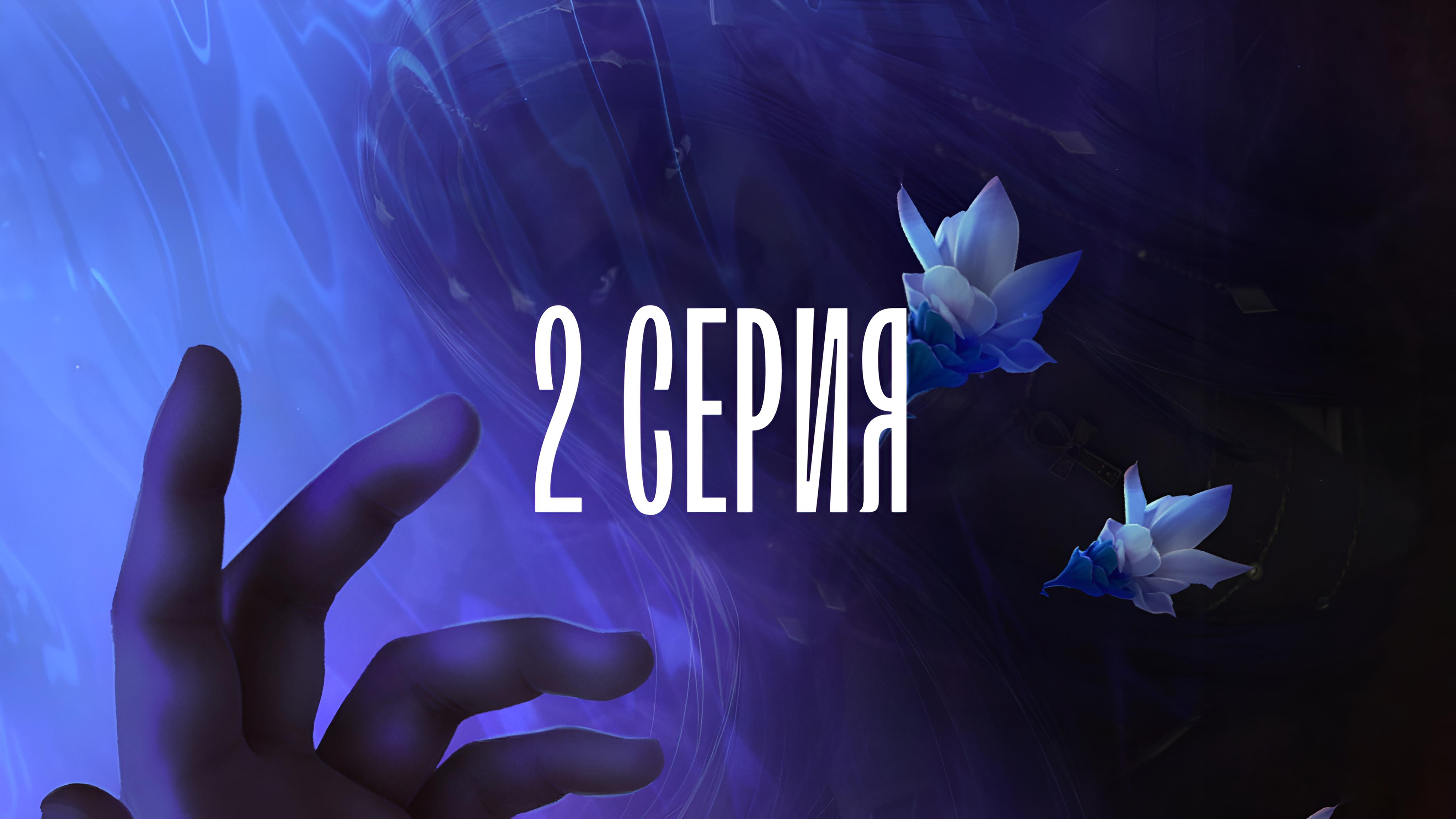 Песнь о красном Ниле| 3 сезон| 2 серия