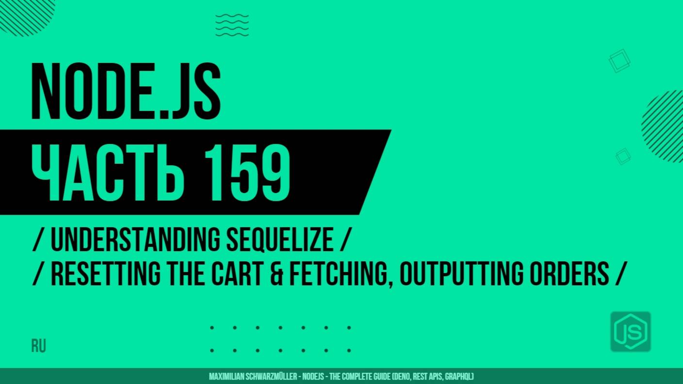 Node.js - 159 - Understanding Sequelize - Resetting the Cart & Fetching and Outputting Orders