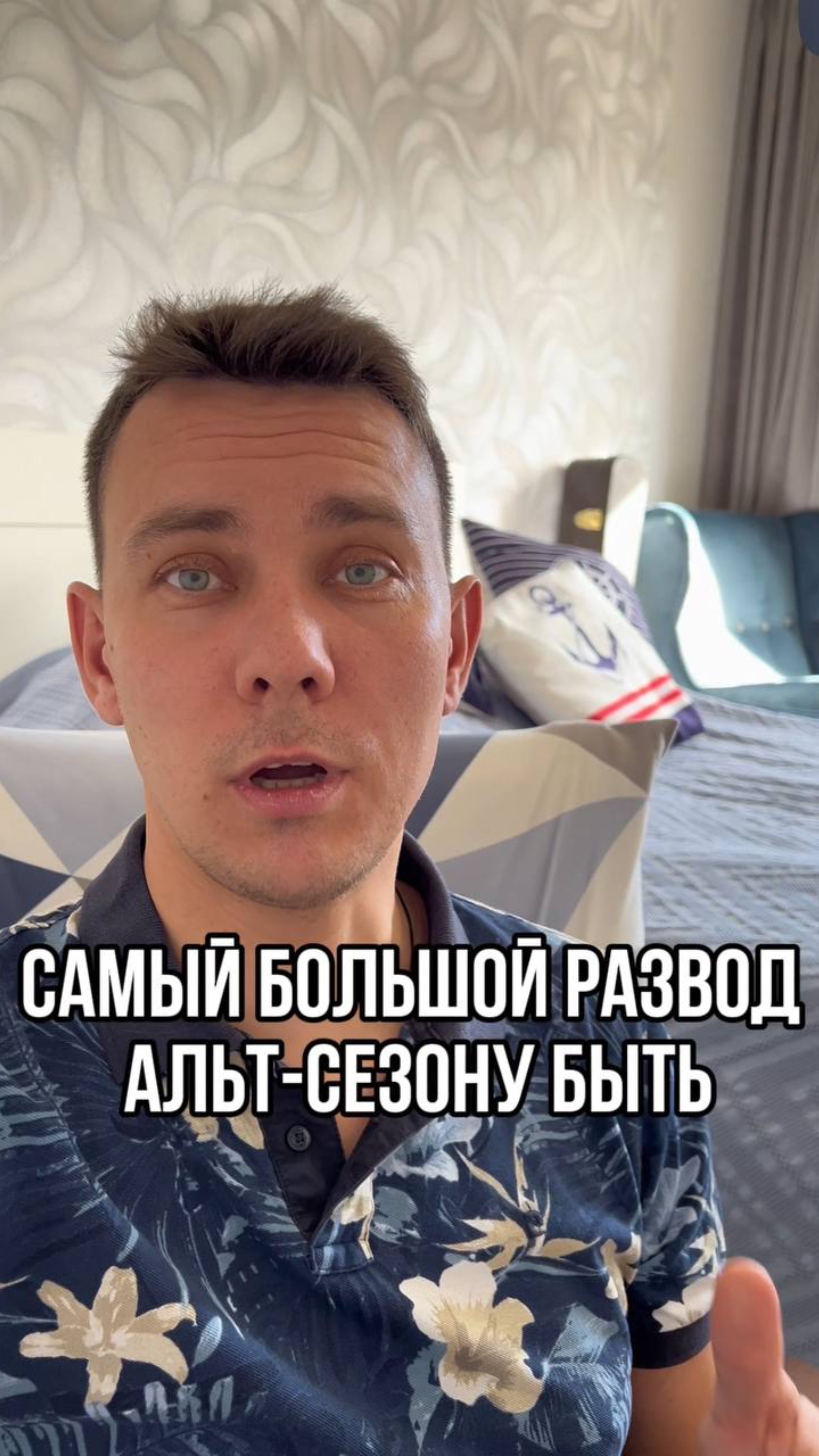 Самый большой развод! Альт- сезону быть!