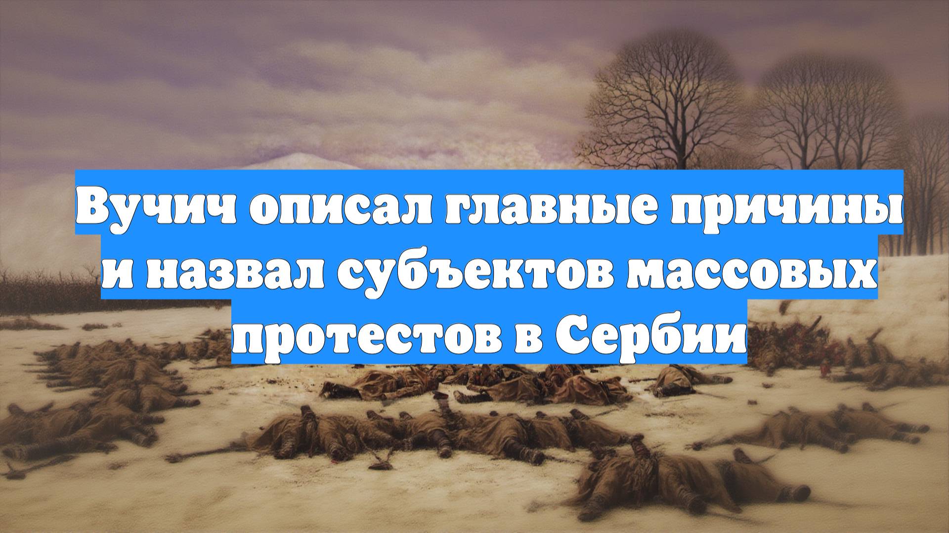 Вучич описал главные причины и назвал субъектов массовых протестов в Сербии