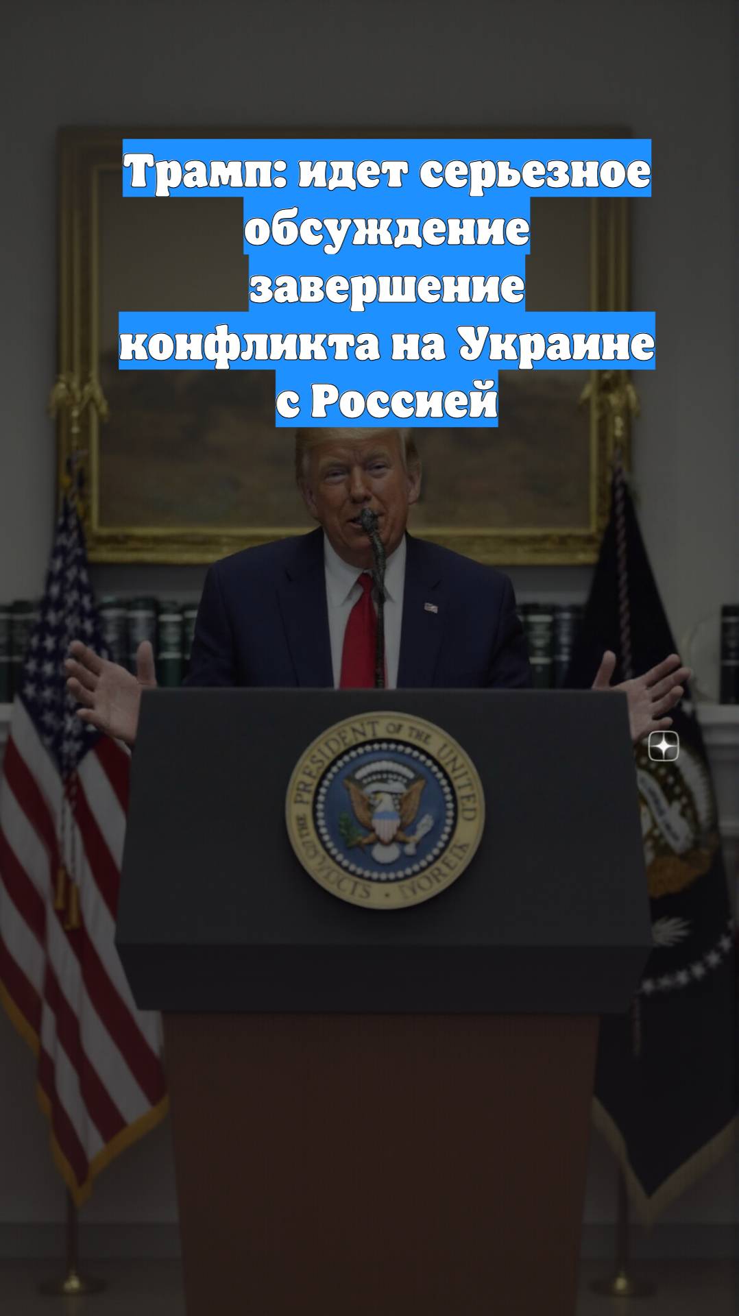 Трамп: идет серьезное обсуждение завершение конфликта на Украине с Россией