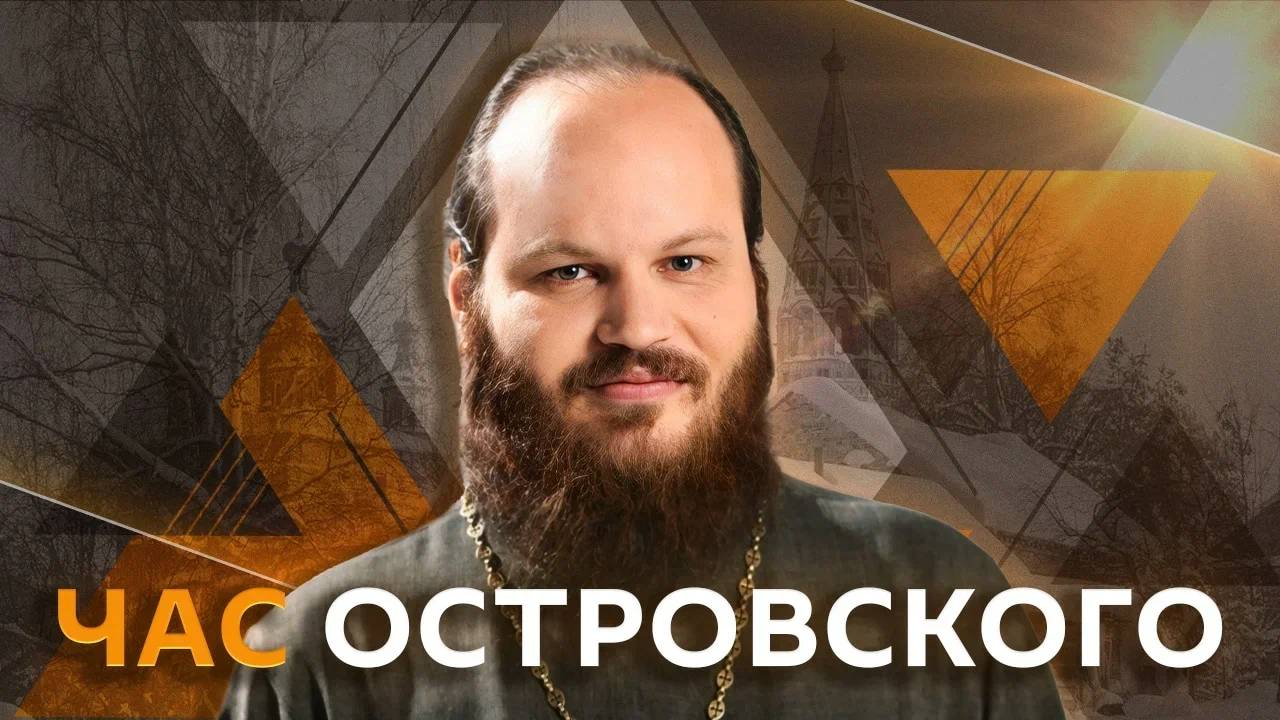 Час Островского. Прямой эфир