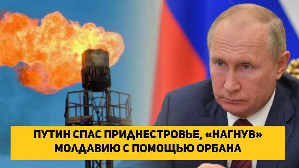 Путин спас Приднестровье, «нагнув» Молдавию с помощью Орбана