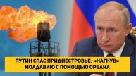 Путин спас Приднестровье, «нагнув» Молдавию с помощью Орбана