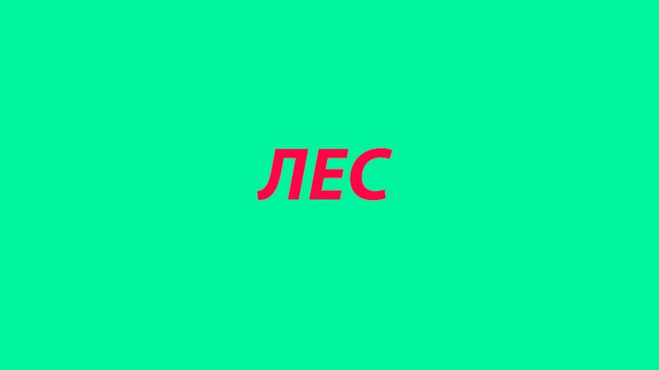 1. Как построить лес-