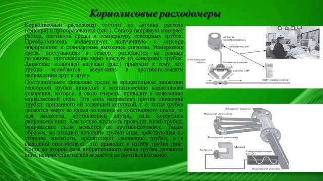 Кориолисовы расходомеры