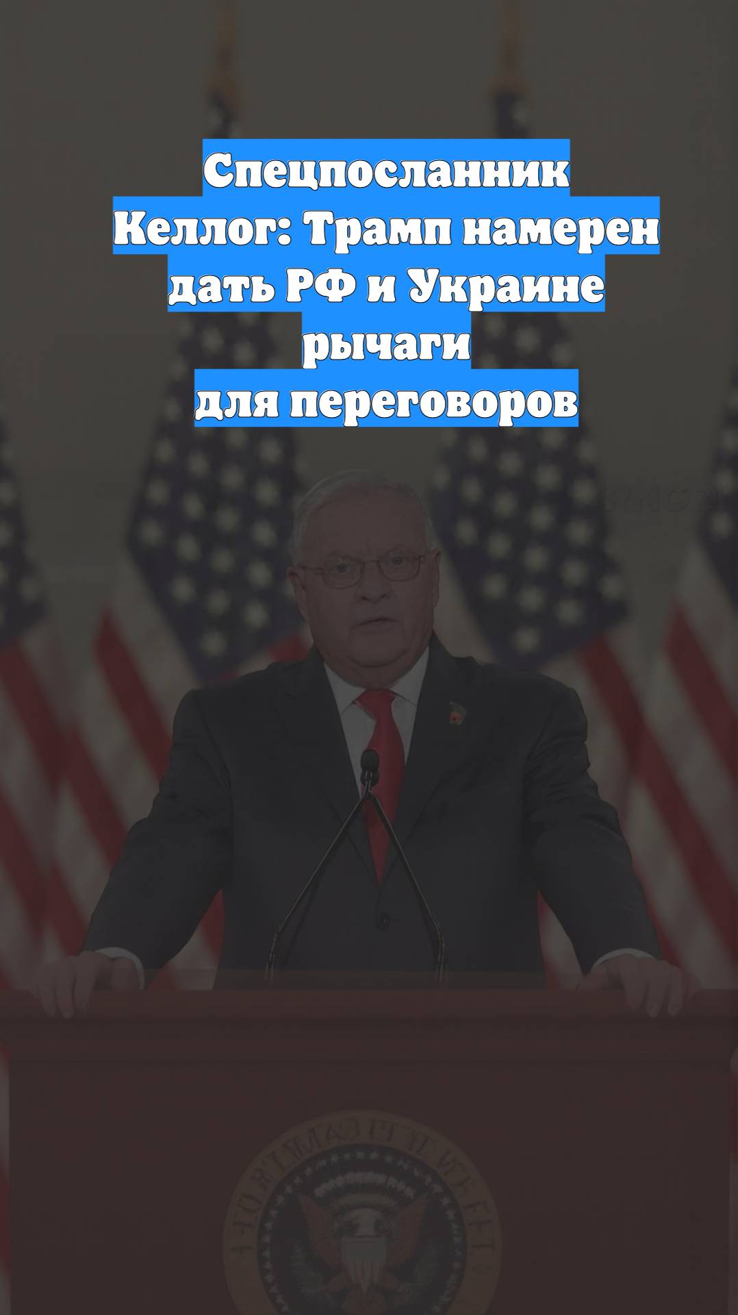 Спецпосланник Келлог: Трамп намерен дать РФ и Украине рычаги для переговоров