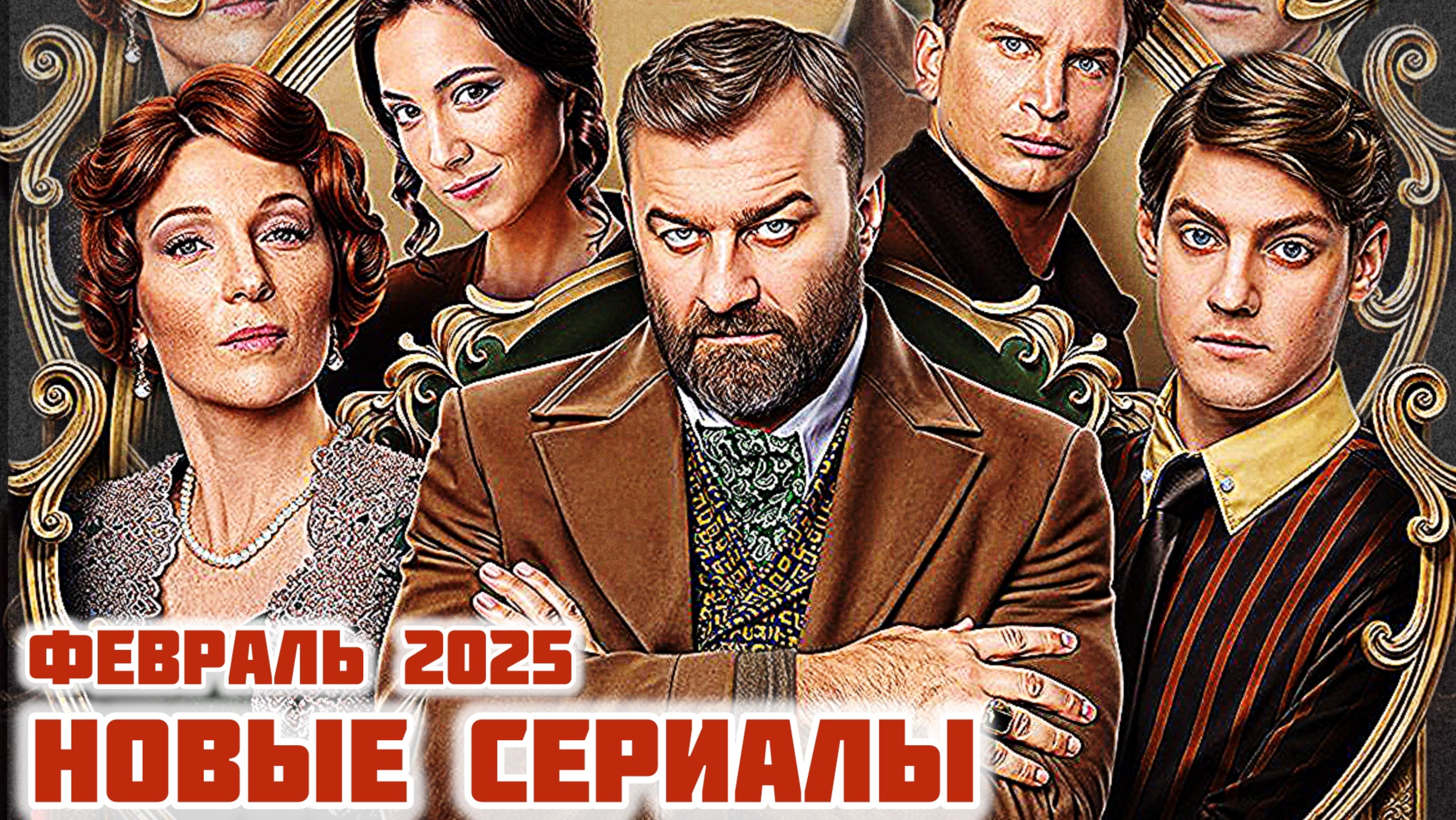 Сериалы которые заинтересуют Вас! Февраль  2025 года!