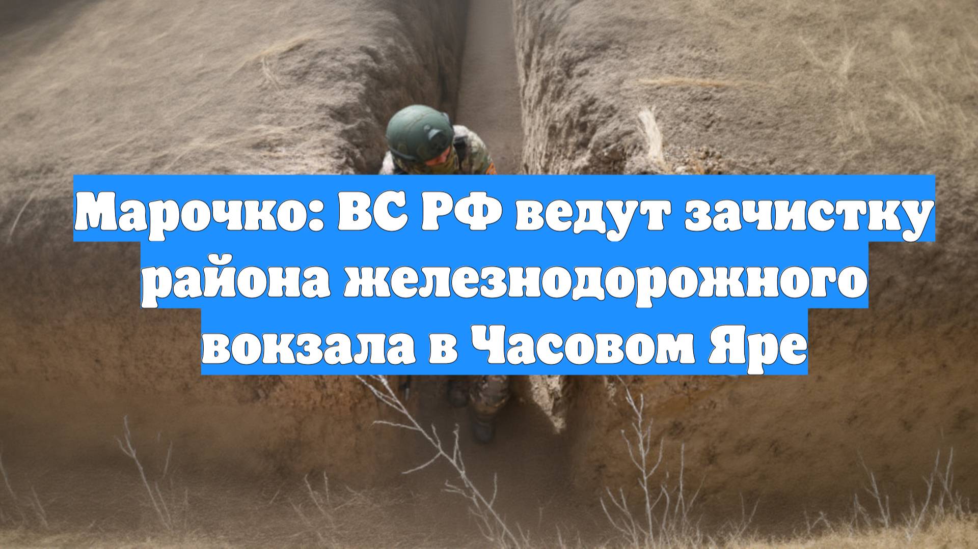 Марочко: ВС РФ ведут зачистку района железнодорожного вокзала в Часовом Яре