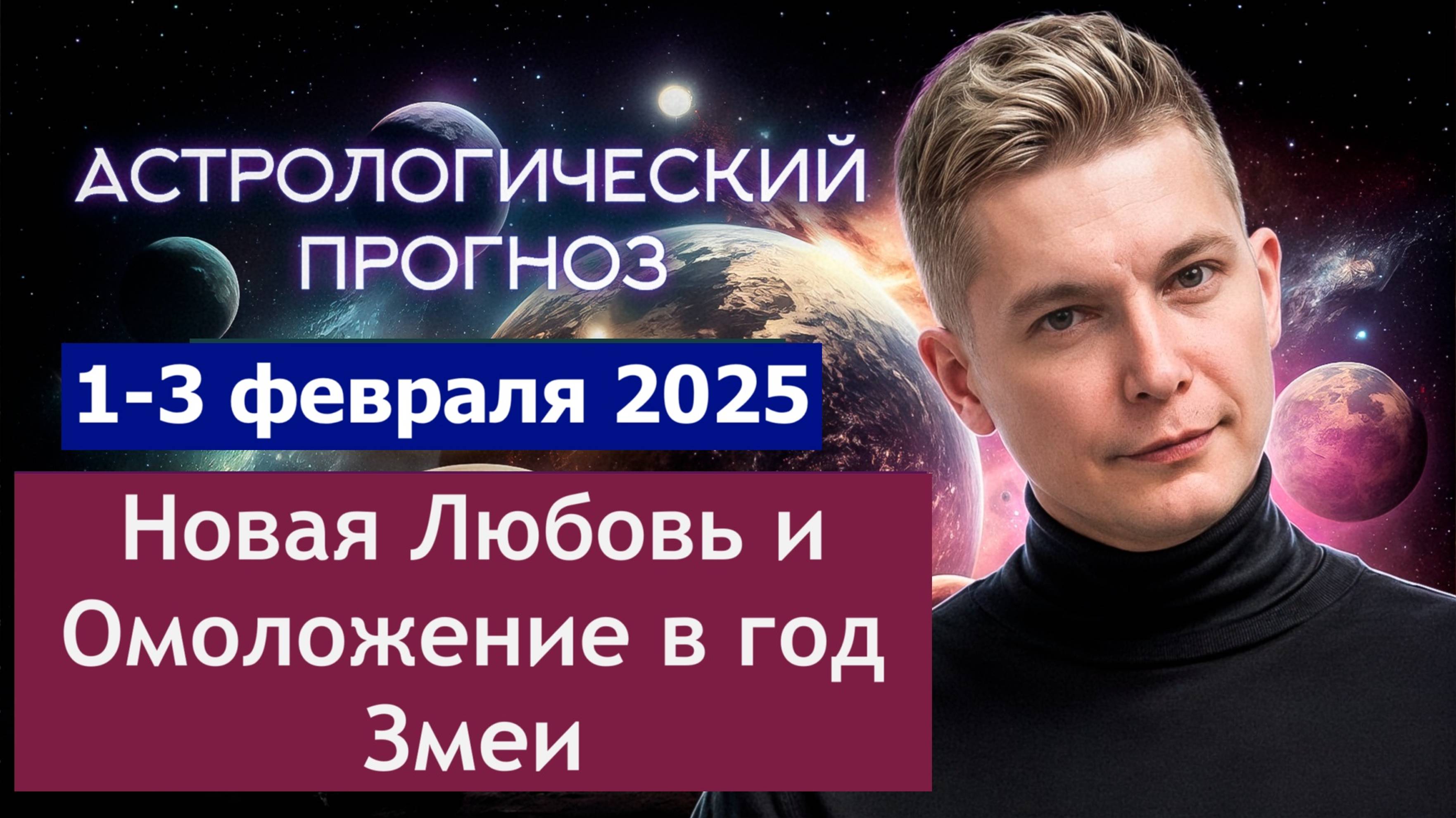 1-3 февраля Новая Любовь и Омоложение в год змеи. Ванильный раф Василенко и гороскоп Павел Чудинов